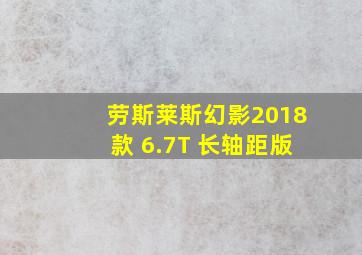 劳斯莱斯幻影2018款 6.7T 长轴距版